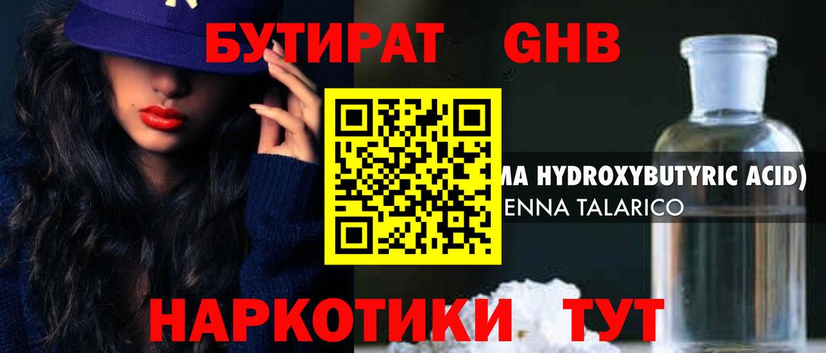 БУТИРАТ  БУТИРАТ GHB  Вход с VPN  Первоуральск 