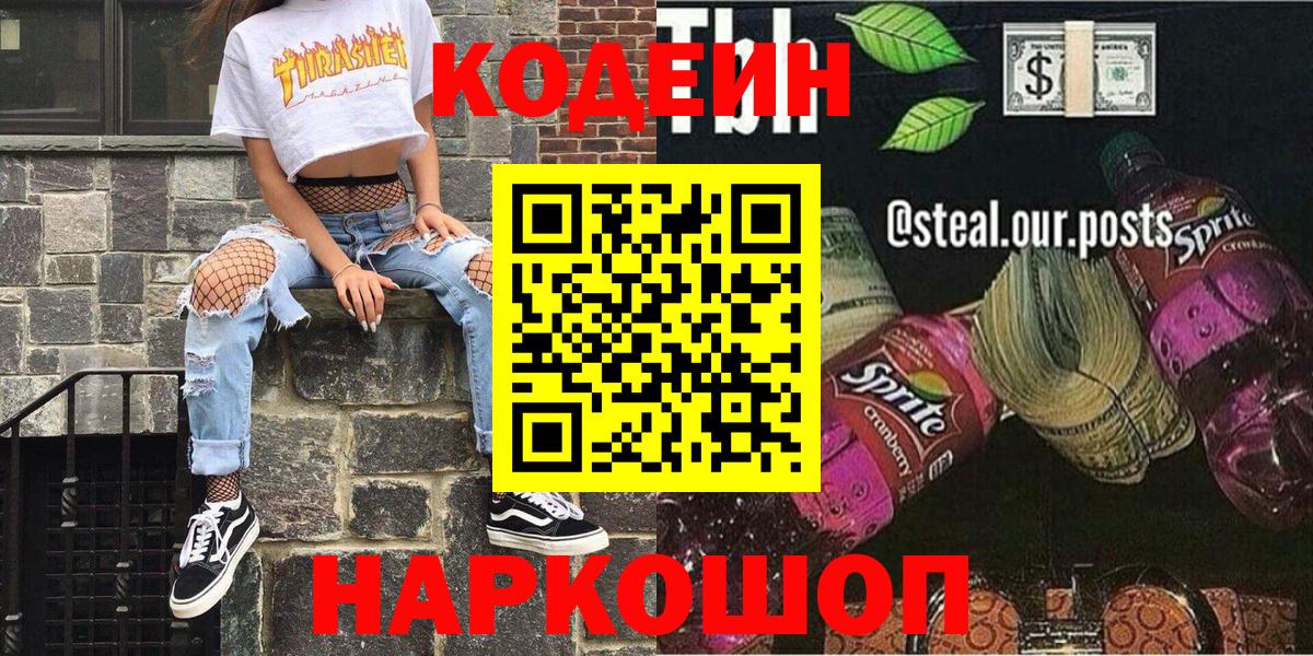 Первоуральск  Codein Purple Drank  Codein напиток Lean (лин)  Вход с VPN 
